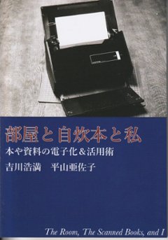 部屋と自炊本と私　～本や資料の電子化＆活用術～の画像