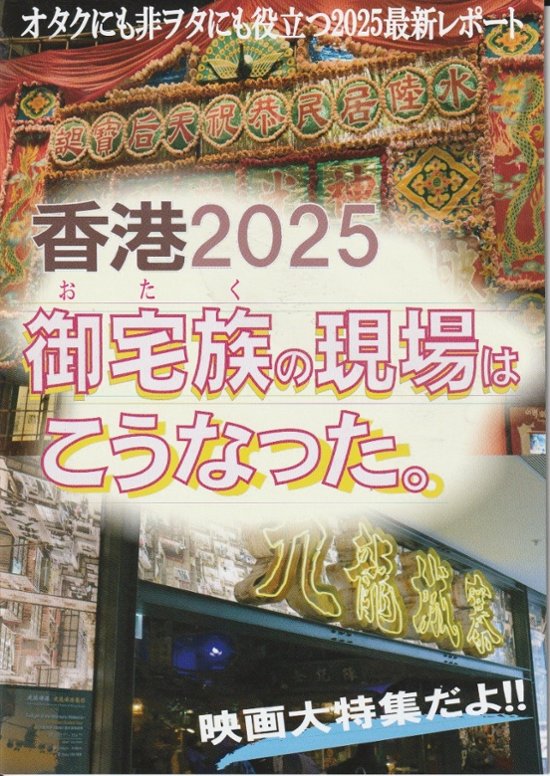 香港2025御宅族の現場はこうなった。　【大香港研究会】画像