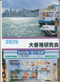 香港2025御宅族の現場はこうなった。　【大香港研究会】画像