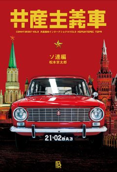 共産主義車 ソ連編の画像