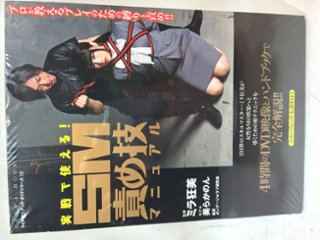 実戦で使える！SM責め技マニュアルの画像