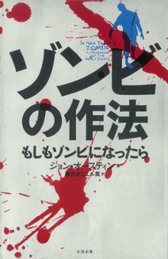 ゾンビの作法 : もしもゾンビになったらの画像