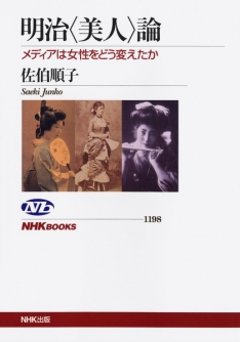 明治〈美人〉論 : メディアは女性をどう変えたかの画像