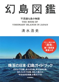 幻島図鑑 不思議な島の物語の画像