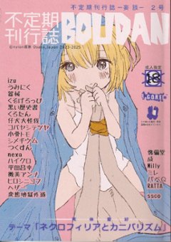 -妄談-2号 特集:ネクロフィリアとカニバリズムの画像