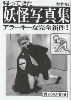 帰ってきた妖怪写真集　アラーキーな完全新作の画像