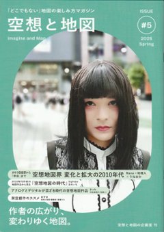空想と地図　Vol.5　作者の広がり、変わりゆく地図の画像