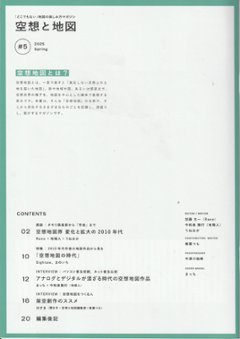 空想と地図　Vol.5　作者の広がり、変わりゆく地図画像