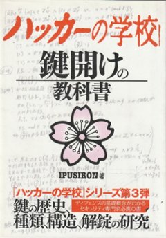 ハッカーの学校　鍵開けの教科書の画像