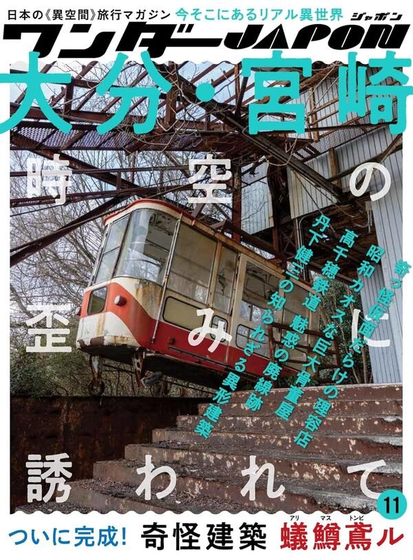 ワンダーJAPON vol.11 大分・宮崎｜創作品モール あるる
