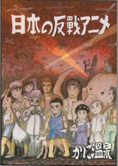 日本の反戦アニメ　/　かに温泉の画像