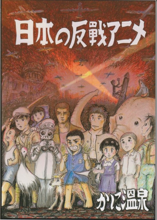 日本の反戦アニメ　/　かに温泉画像