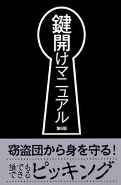 鍵開けマニュアル　第6版の画像
