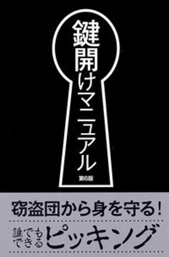 鍵開けマニュアル　第6版画像