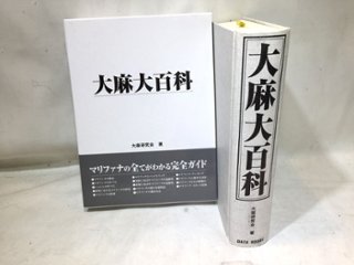 大麻大百科の画像