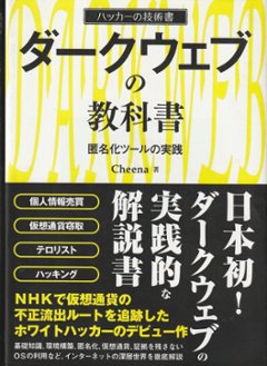 ダークウエブの教科書 　～匿名化ツールの実践～　ハッカーの技術書 の画像