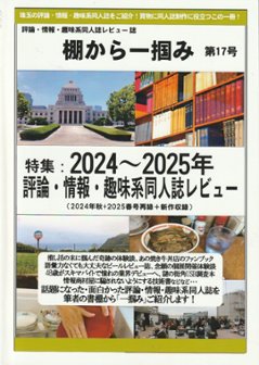 棚から一掴み　第17号　特集：2024年～2025年評論・情報・趣味系同人誌レビュー　(2024年秋+2025年春号再録+新作収録)の画像