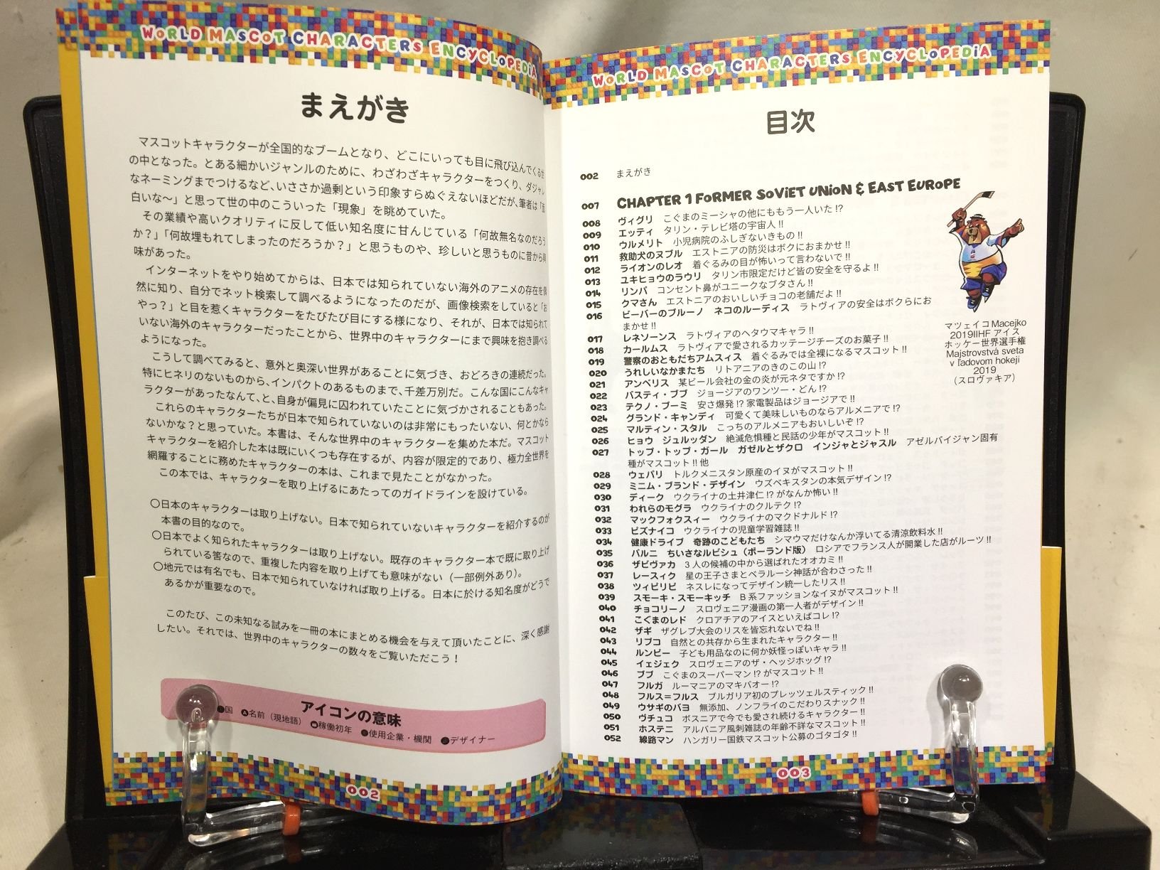世界マスコットキャラ大図鑑 コミカル・シンボリカル・アイコニカル