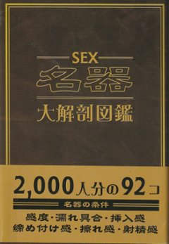 SEX名器大解剖図鑑の画像