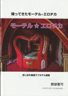 帰ってきた☆モーテルエロチカ　消し忘れ廃墟ラブホテル選集　【那部亜弓】の画像