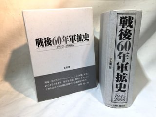 戦後60年軍拡史: 1945~2006 の画像