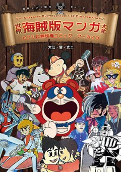 世界海賊版マンガ大全 パクリ＆無版権コミック・アーカイブの画像