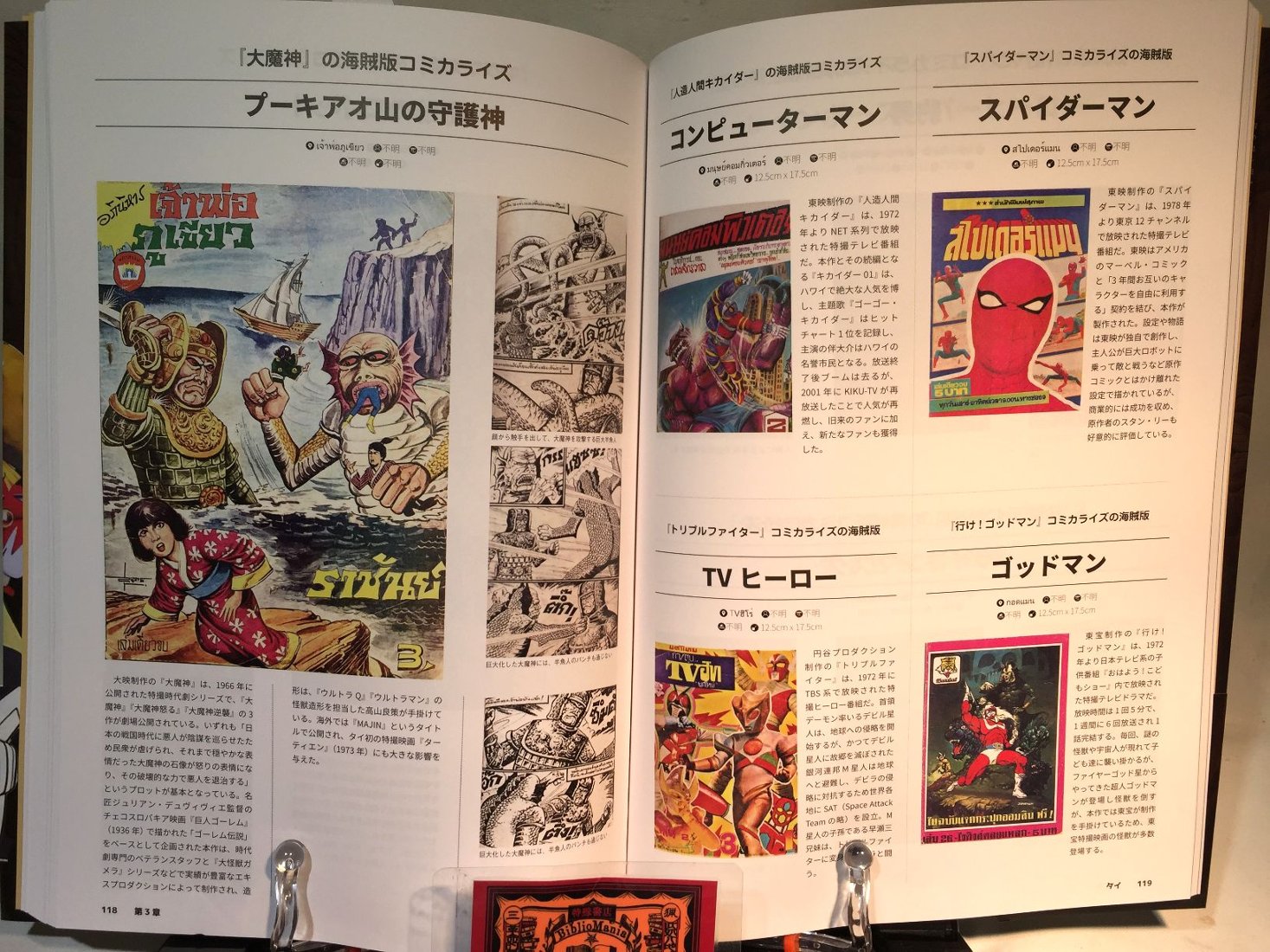 世界海賊版マンガ大全 パクリ＆無版権コミック・アーカイブ｜創作品 