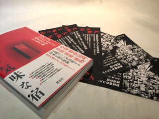 大阪 不気味な宿 　【特典ポストカード付き】画像