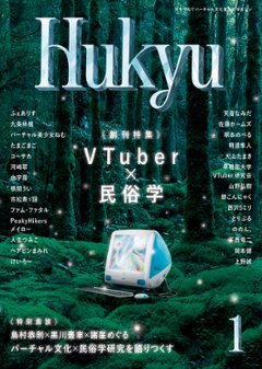 バーチャル文化普及史マガジン　Hukyuの画像