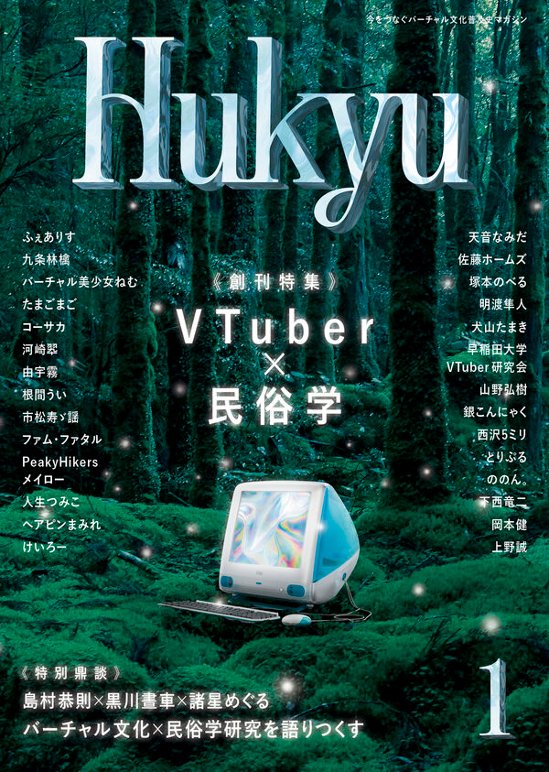 バーチャル文化普及史マガジン　Hukyu画像