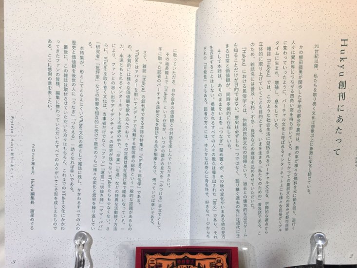 バーチャル文化普及史マガジン　Hukyu画像