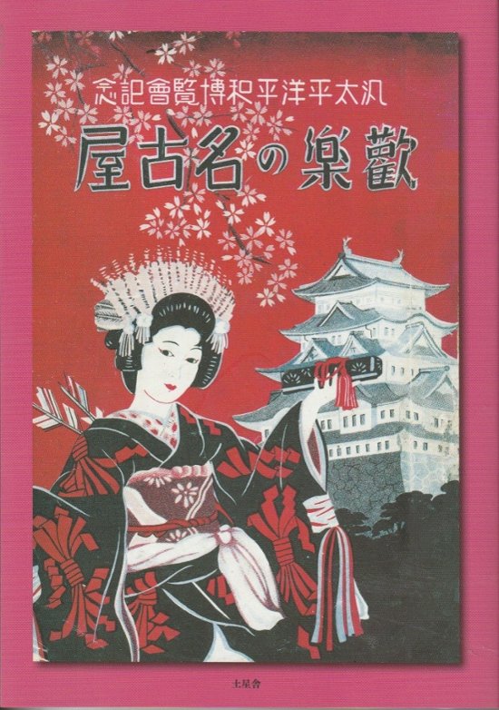 歡樂の名古屋 復刻版画像