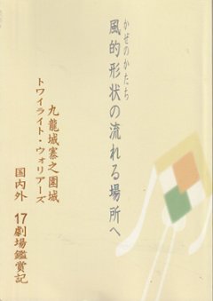 風的形状（かぜのかたち）の流れる場所へ　　大香港研究会の画像