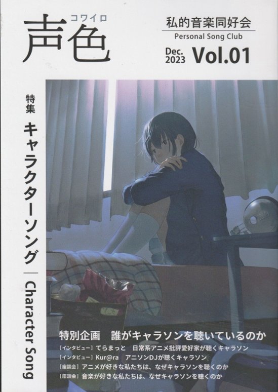 『声色』Vol.1　特集：キャラクターソング　【私的音楽同好会】画像