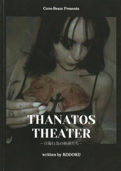 THANATOS THEATER ～自傷行為の映画たち～【コーンビーム】の画像