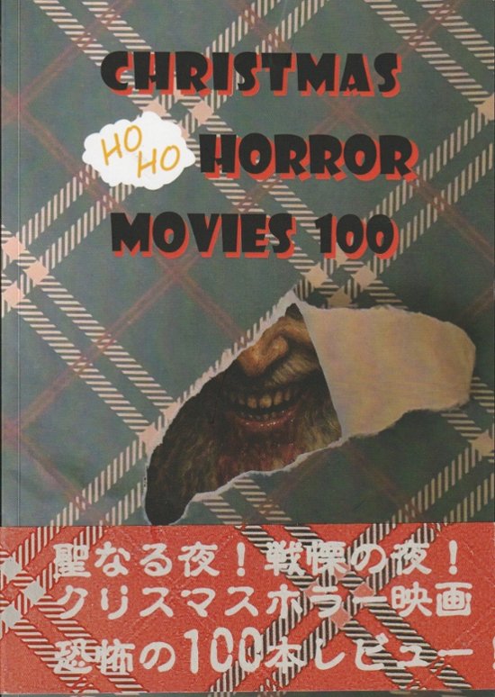 Christmas Ho Ho Horror Movies 100　/映画にわか画像