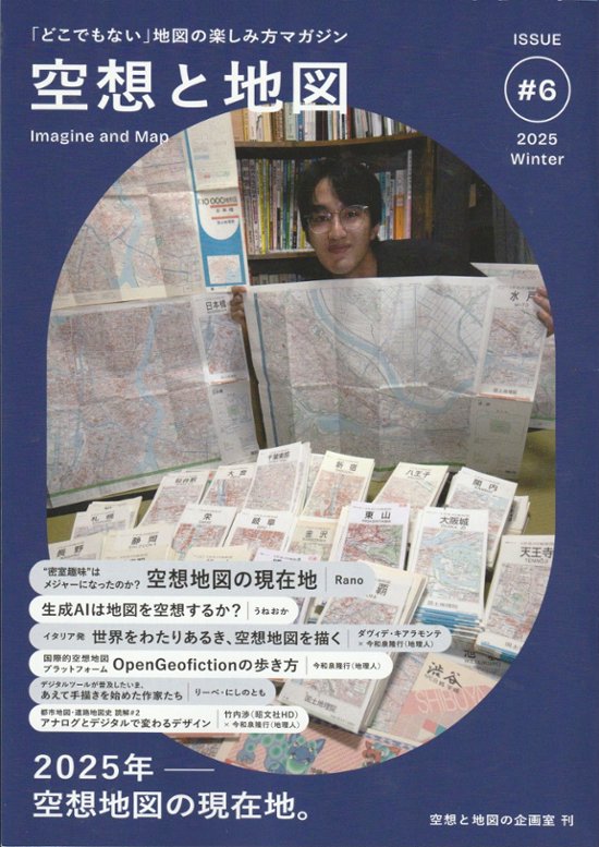 空想と地図　Vol.6　　特集：2025年-空想地図の現在地。画像