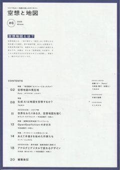 空想と地図　Vol.6　　特集：2025年-空想地図の現在地。画像