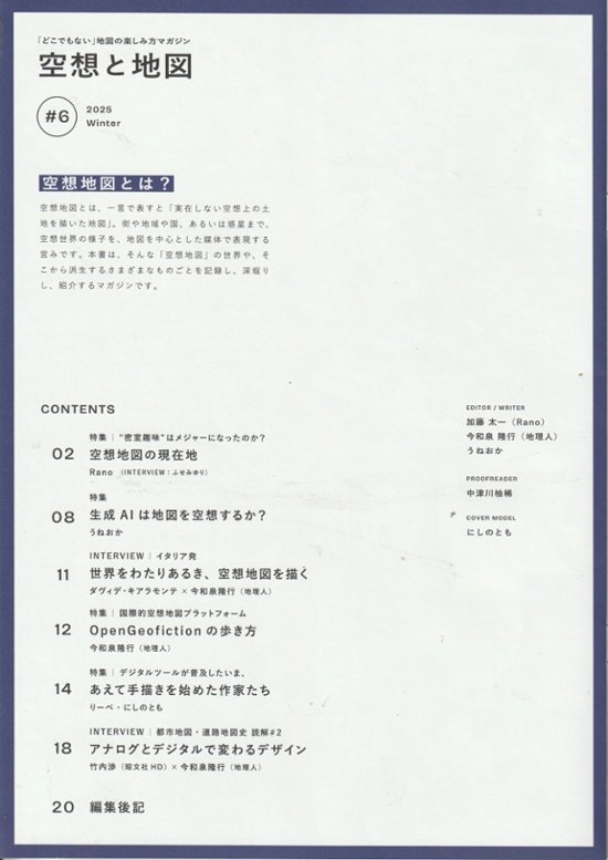 空想と地図　Vol.6　　特集：2025年-空想地図の現在地。画像