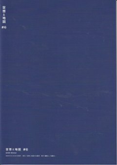 空想と地図　Vol.6　　特集：2025年-空想地図の現在地。画像