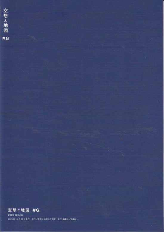 空想と地図　Vol.6　　特集：2025年-空想地図の現在地。画像