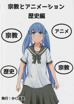 宗教とアニメーション　歴史編　/【かに温泉】の画像