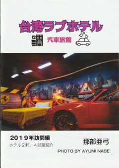 台湾ラブホテル 汽車旅館 2019訪問編　【愛欲空間ブックス】の画像