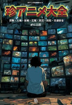 珍アニメ大全 宗教・人権・反戦・広報・防災・防犯・交通安全　　/かに三匹の画像