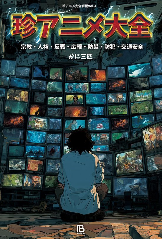 珍アニメ大全 宗教・人権・反戦・広報・防災・防犯・交通安全　　/かに三匹画像