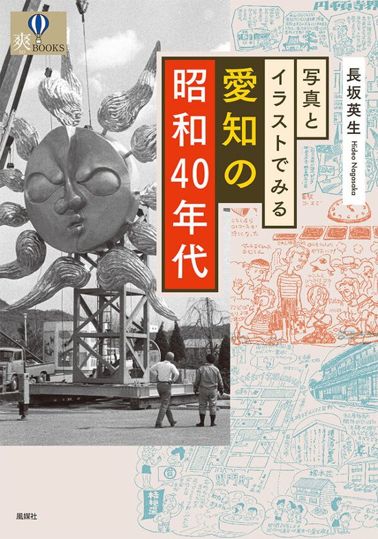 写真とイラストでみる愛知の昭和40年代画像