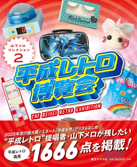 平成レトロ博覧会　山下メロ・コレクション2画像