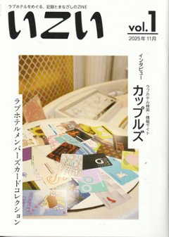 ラブホテルをめぐる、記録とまなざしのZINE『いこい』vol.1　【終末トラベラー】の画像
