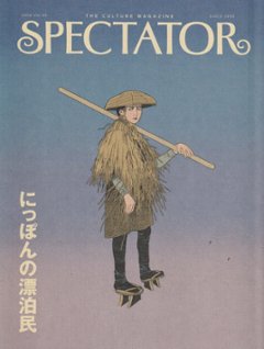 【早期特典有】スペクテイター〈55号〉　特集：にっぽんの漂白民の画像