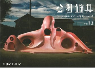 公園遊具Vol.12　【木藤富士夫】の画像